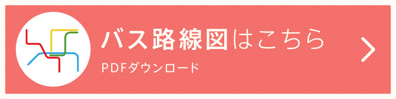 バス路線図はこちら