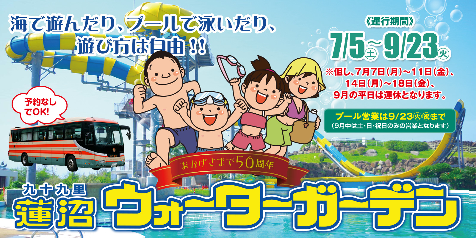 蓮沼ウォーターガーデン直行バス 今年も運行します!!